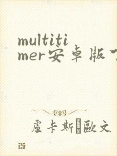 multitimer安卓版下载