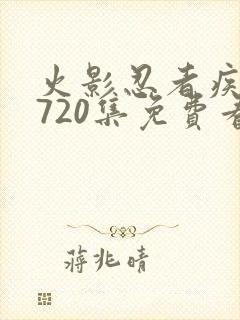 火影忍者疾风传720集免费看在线