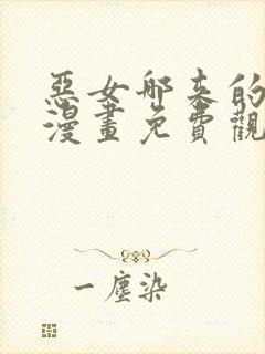 恶女哪来的义气漫画免费观看下拉式