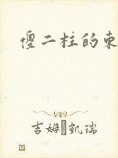 傻二柱的东西大