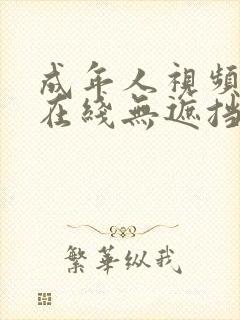 成年人视频动漫在线无遮挡