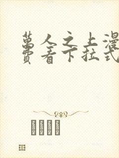 万人之上漫画免费看下拉式