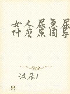 女人尿急尿频是什么原因导致的