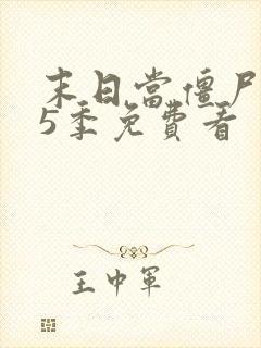 末日当僵尸1到5季免费看