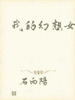 我的幻想女友