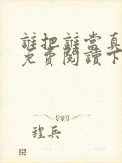 谁把谁当真漫画免费阅读下拉式六漫画