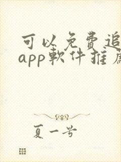 可以免费追剧的app软件推荐