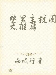 双男主校园甜宠文推荐