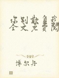 你别欺负我小说全文免费阅读