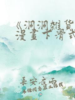 《洞洞杂货铺》 漫画下滑式免费