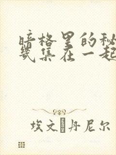 暗格里的秘密第几集在一起