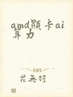 amd显卡ai算力