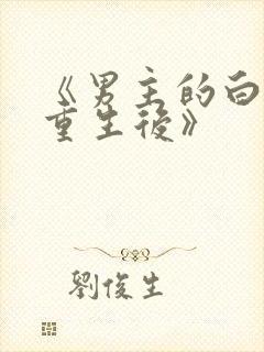 《男主的白月光重生后》