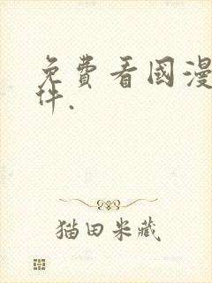 免费看国漫的软件.