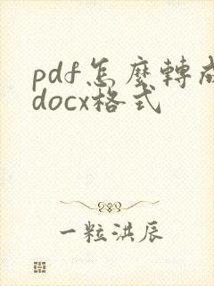 pdf怎么转成docx格式
