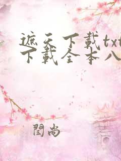 遮天下载txt下载全本八零电子书
