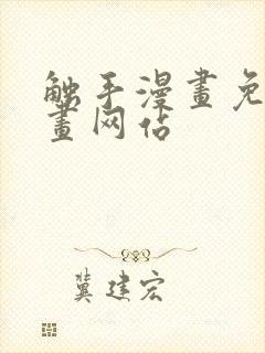 触手漫画免费漫画网站