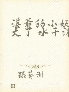 湛爷的小妖精长大了 水千沫