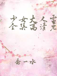少女大人电视剧全集高清免费观看