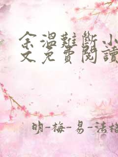 余温难断小说全文免费阅读