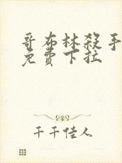 哥布林杀手漫画免费下拉