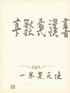 有兽焉漫画免费下拉式快看漫画