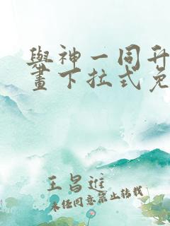 与神一同升级漫画下拉式免费