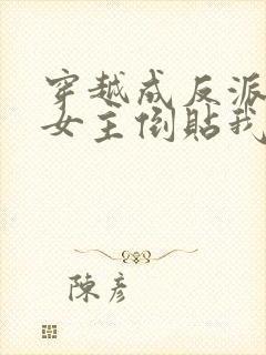 穿越成反派三个女主倒贴我的小说