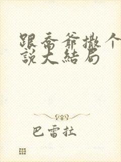 跟乔爷撒个娇小说大结局