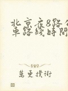 北京夜8路公交车路线时间表