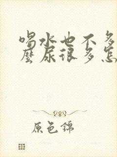 喝水也不多为什么尿很多怎么回事