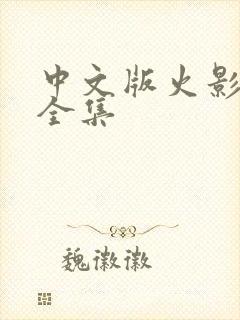 中文版火影忍者全集