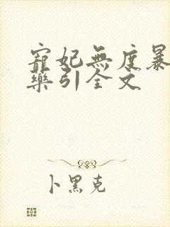 宠妃无度暴君的药引全文