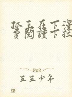 孤王在下漫画免费阅读下拉式