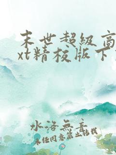 末世超级商人txt精校版下载