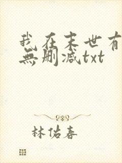 我在末世有套房无删减txt