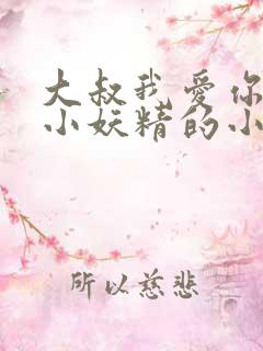 大叔我爱你一枚小妖精的小说免费阅读