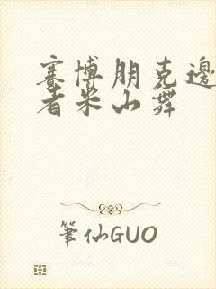 赛博朋克边缘行者米山舞