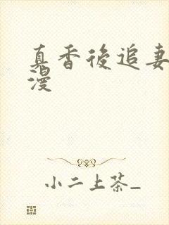 真香后追妻路漫漫