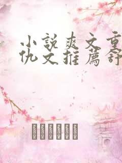 小说爽文重生复仇文推荐舒服女主