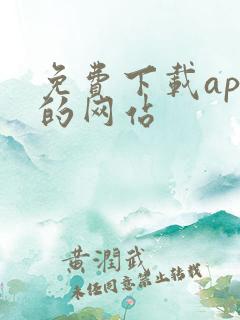 免费下载app的网站