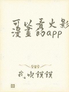 可以看火影忍者漫画的app