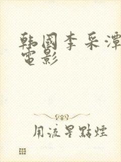 韩国李采潭演的电影