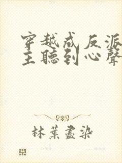 穿越成反派被女主听到心声