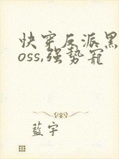 快穿反派黑化boss,强势宠