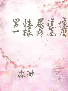 男性尿道像针扎一样疼怎么回事