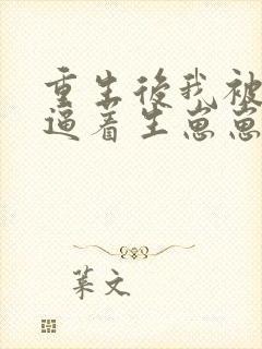 重生后我被继兄逼着生崽崽全文免费阅读