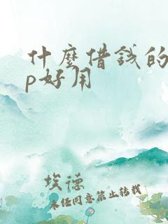 什么借钱的app好用