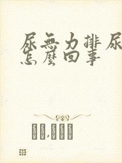 尿无力排尿困难怎么回事