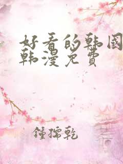 好看的韩国漫画韩漫免费